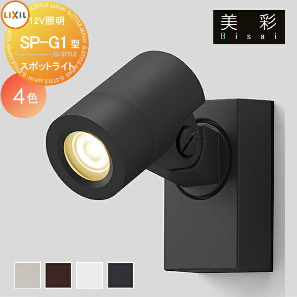 リクシル 12V スポットライト SP-G3型 45° 8VLH13 BK 楽天市場】LIXIL リクシル 12V照明 美彩 スポットライト SP-G3型