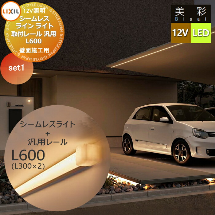 【無料★特典対象】 LIXIL リクシル 12V照明 美彩 シームレスラインライト+汎用レール　セット SLE-L600 LED 8VLK73ZZ/8VLK65SC エクステリア 屋外 照明 ライト ガーデンエクステリア[門まわり] エクステリアライト