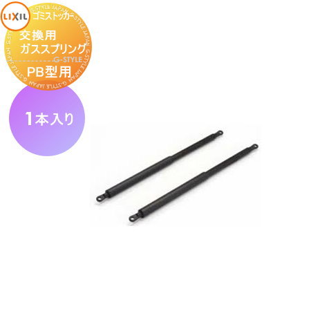 【部品】 屋外 箱 ダストボックス オプション ゴミストッカー LIXIL リクシル TOEX ゴミ収納庫PB型オプション 交換用ガススプリング 2本入り 集合住宅 マンション アパート 店舗 業務用 公共 ｜DIY・エクステリアG-STYLE