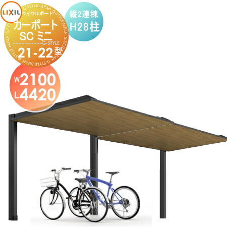 サイクルポート リクシル Lixil カーポートscミニ 縦2連棟 21 22型 H28柱 木調色タイプ W2100mm L44mm H2800mm 自転車 置場 バイク置き場 雨の日や雪から自転車やバイクを守るサイクルポート Rentmy1 Com