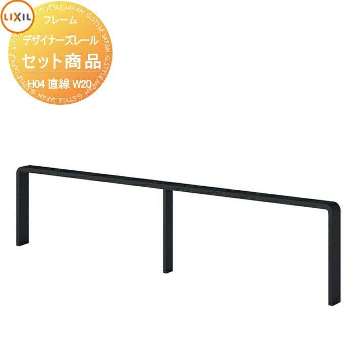 【無料★特典対象】 手すり 手摺 デザイナーズレール セット商品 H04 直線2m 基本セット LIXIL リクシル TOEX ガーデン 仕切り 花壇 エントランス バリアフリー|DIY・エクステリアG-STYLE