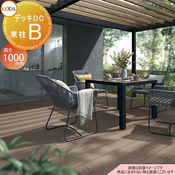 【無料★特典対象】 ウッドデッキ LIXIL リクシル TOEX デッキDC 束柱B仕様 ロング束柱(調整式 最大H1000) 3.5間×4尺 間口6326mm×奥行1216mm×高さ1000mm 人工木 セット diy キット 樹脂