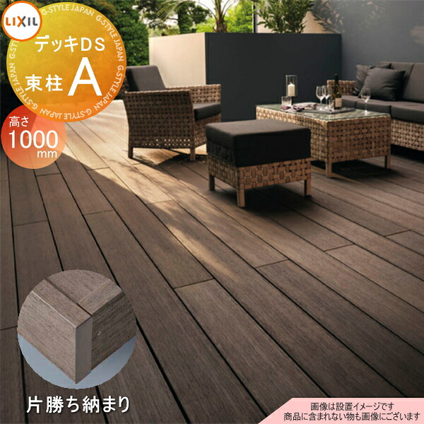 【無料★特典対象】 ウッドデッキ LIXIL リクシル TOEX デッキDS 片勝ち納まり 束柱A仕様 ロング束柱(固定式 最大H1000) 4.0間×4尺 間口7250mm×奥行1228mm×高さ1000mm 人工木 セット diy キット 樹脂