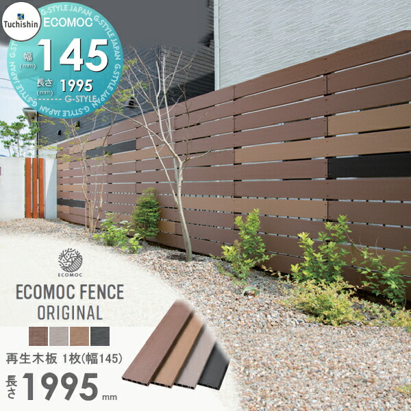 楽天市場】【22,000円以上で送料無料】フェンス 目隠し ECOMOC FENCE(エコモックフェンス) オリジナル 再生木板(フェンス本体) 1枚  145×20 長さ2200 FF2200□□ 人工ウッド 人工木材 エコ 横張り 縦張り よこ たて貼り 樹脂製 板材 境界 屋外 :  DIY・エクステリアG-STYLE