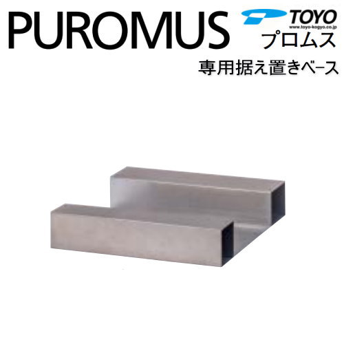 【部品】 郵便ポスト 郵便受け TOYO 東洋工業 トーヨー 宅配ボックス プロムス 専用据え置きベース 台座 宅配ボックス関連商品 シンプル モダン スマート おしゃれ