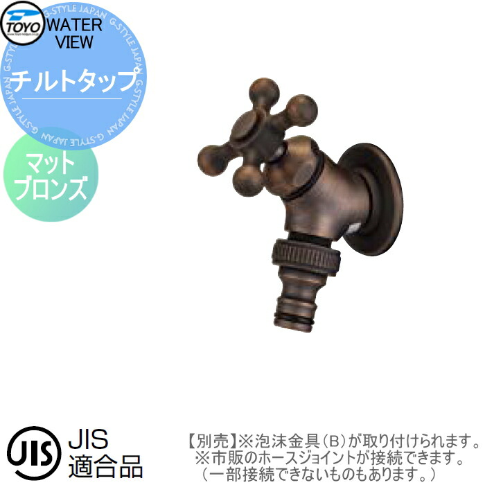 蛇口 補助蛇口オプション TOYO 東洋工業 ウォータービュー チルトタップ マットブロンズ 水栓柱用蛇口 ガーデニング 庭まわり 屋外 水道 水廻り|DIY・エクステリアG-STYLE