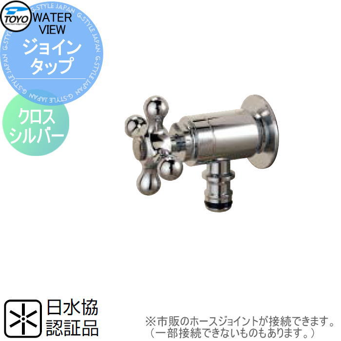 蛇口 補助蛇口オプション TOYO 東洋工業 ウォータービュー ジョインタップ クロス シルバー 水栓柱用蛇口 ガーデニング 庭まわり 屋外 水道 水廻り