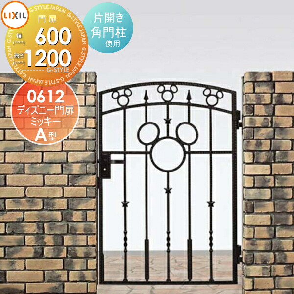 【無料★特典対象】 ディズニー門扉 LIXIL リクシル TOEX ミッキーA型 片開き 角門柱式 ○0612 ディズニーシリーズ Disney ガーデン DIY 塀 壁 囲い 境界 屋外｜DIY・エクステリアG-STYLE