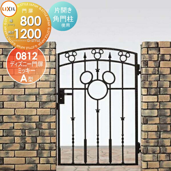 【無料★特典対象】 ディズニー門扉 LIXIL リクシル TOEX ミッキーA型 片開き 角門柱式 ○0812 ディズニーシリーズ Disney ガーデン DIY 塀 壁 囲い 境界 屋外｜DIY・エクステリアG-STYLE