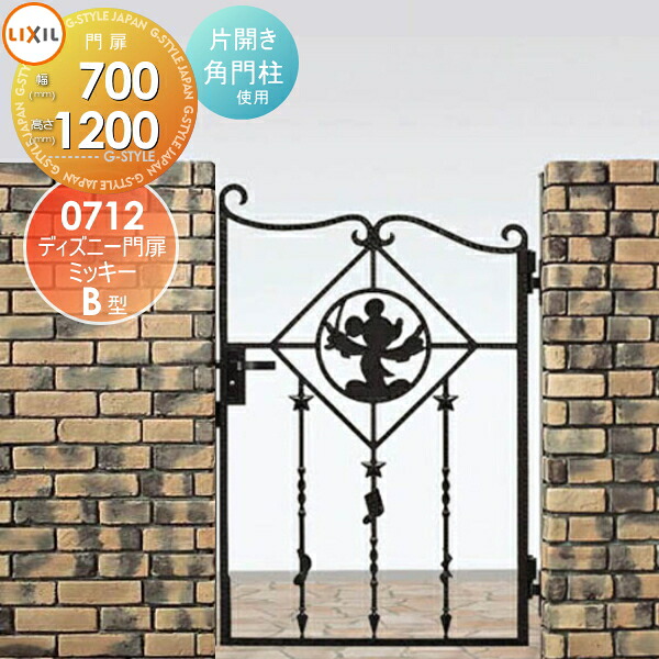 【無料★特典対象】 ディズニー門扉 LIXIL リクシル TOEX ミッキーB型 片開き 角門柱式 ○0712 ディズニーシリーズ Disney ガーデン DIY 塀 壁 囲い 境界 屋外