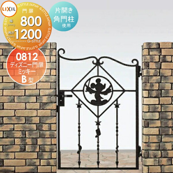【無料★特典対象】 ディズニー門扉 LIXIL リクシル TOEX ミッキーB型 片開き 角門柱式 ○0812 ディズニーシリーズ Disney ガーデン DIY 塀 壁 囲い 境界 屋外