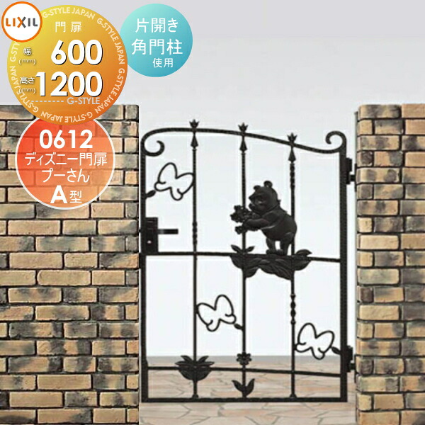 【無料★特典対象】 ディズニー門扉 LIXIL リクシル TOEX プーさんA型 片開き 角門柱式 ○0612 ディズニーシリーズ Disney ガーデン DIY 塀 壁 囲い 境界 屋外