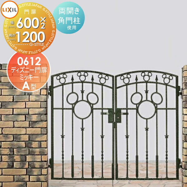 【無料★特典対象】 ディズニー門扉 LIXIL リクシル TOEX ミッキーA型 両開き 角門柱式 ○0612 ディズニーシリーズ Disney ガーデン DIY 塀 壁 囲い 境界 屋外 69,421円