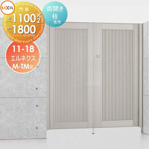 【無料★特典対象】 形材門扉 LIXIL リクシル TOEX エルネクス門扉M-TM型 両開き 柱使用 11-18 扉1枚寸法1,100×1,800 本体・取っ手(取手)セット ガーデン DIY 塀 壁 囲い 境界 屋外