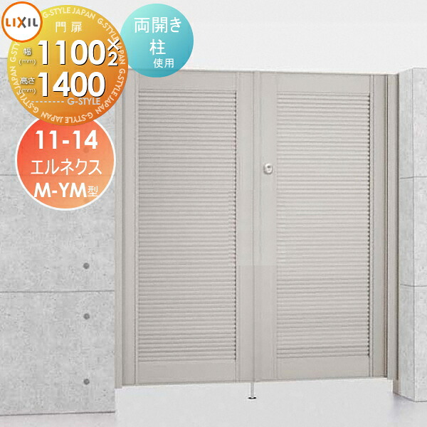 【無料★特典対象】 形材門扉 LIXIL リクシル TOEX エルネクス門扉M-YM型 両開き 柱使用 11-14 扉1枚寸法1,100&times;1,400 本体・取っ手(取手)セット ガーデン DIY 塀 壁 囲い 境界 屋外｜DIY・エクステリアG-STYLE