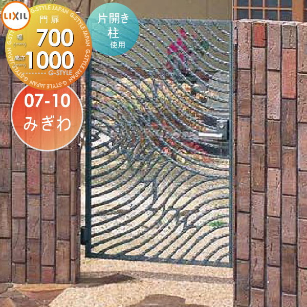 【無料★特典対象】 鋳物門扉 LIXIL リクシル TOEX キャスグレード みぎわ 片開き 柱使用 07-10 扉1枚寸法700×1,000 本体・取っ手(取手)セット ガーデン DIY 塀 壁 囲い 境界 屋外