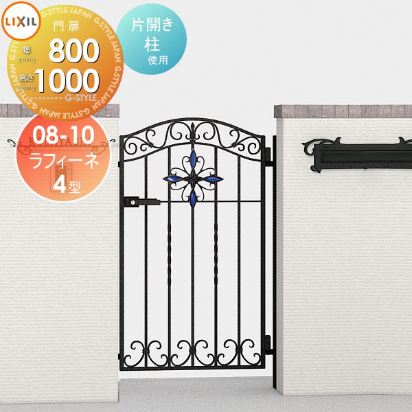 鋳物門扉 LIXIL リクシル TOEX ラフィーネ 4型 片開き 柱使用 08-10 扉1枚寸法800×1,000 ※オプション オーナメントは別売です 本体・取っ手(取手)セット ガーデン DIY 塀 壁 囲い 境界 屋外
