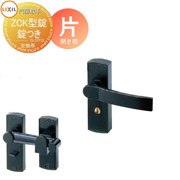 【無料★特典対象】 門扉 錠 取っ手 LIXIL リクシル TOEX ディズニー門扉 ZCK型錠 鍵つき 片開き用 SMAE13 取手単体 交換用 ガーデン DIY 塀 壁 囲い 境界 屋外｜DIY・エクステリアG-STYLE