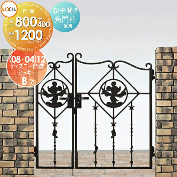 【無料★特典対象】 ディズニー門扉 LIXIL リクシル TOEX ミッキーB型 親子開き 角門柱式 ○0412+0812 ディズニーシリーズ Disney ガーデン DIY 塀 壁 囲い 境界 屋外