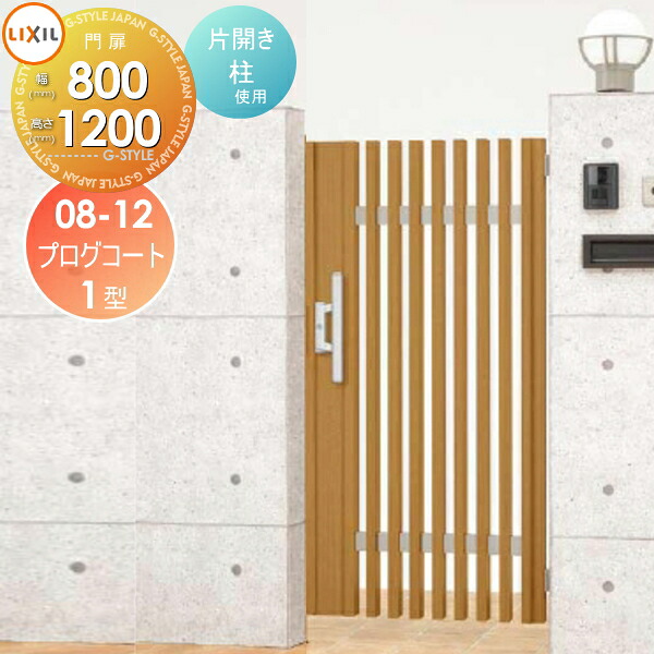 【無料★特典対象】 形材門扉 LIXIL リクシル TOEX プログコート門扉1型 片開き 柱使用 アルミ色 ○08-12 扉1枚寸法800×1,200 本体・取っ手(取手)セット ガーデン DIY 塀 壁 囲い 境界 屋外