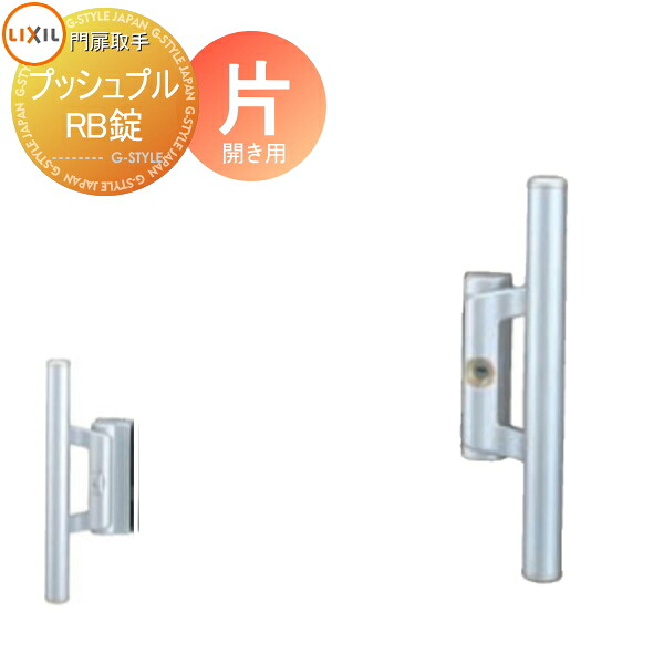 【部品】 門扉オプション LIXIL リクシル TOEX プッシュプルＲＢ錠 交換用 片開き用 取っ手 部品 取っ手 パーツ 鍵 カギ かぎ 玄関