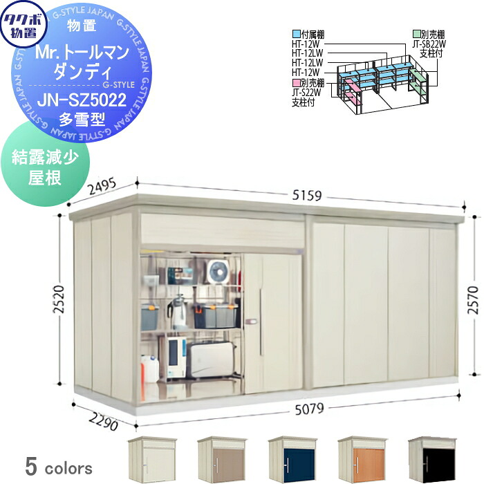 【無料★特典対象】 物置 収納 タクボ 物置 TAKUBO 田窪工業所 Mrトールマン ダンディ 多雪型 結露減少屋根 間口507.9cm 奥行229cm 高さ257cm JN-SZ5022 収納庫 屋外 倉庫 中・大型|DIY・エクステリアG-STYLE