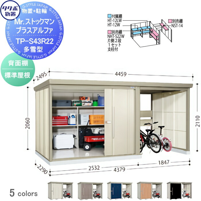 【無料★特典対象】 物置 収納 タクボ 物置 TAKUBO 田窪工業所 Mrストックマン プラスアルファ 多雪型 標準屋根 間口4379&times;奥行2290&times;高さ2110mm TP-S43R22 収納庫 屋外 倉庫 駐車 中・大型｜DIY・エクステリアG-STYLE