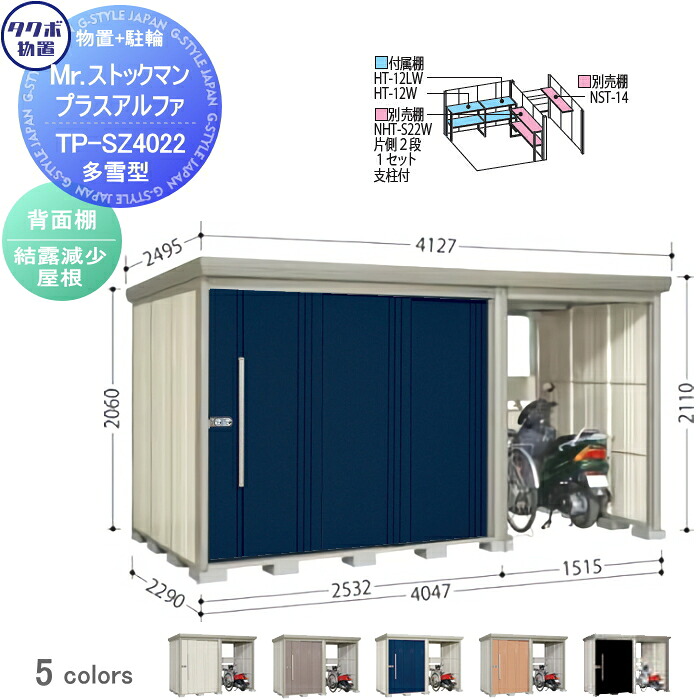 【無料★特典対象】 物置 収納 タクボ 物置 TAKUBO 田窪工業所 Mrストックマン プラスアルファ 多雪型 結露減少屋根 間口4047&times;奥行2290&times;高さ2110mm TP-SZ4022 収納庫 屋外 倉庫 駐車 中・大型｜DIY・エクステリアG-STYLE