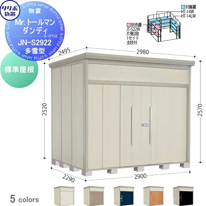 【無料★特典対象】 物置 収納 タクボ 物置 TAKUBO 田窪工業所 Mrトールマン ダンディ 多雪型 標準屋根 間口290cm 奥行229cm 高さ257cm JN-S2922 収納庫 屋外 倉庫 中・大型