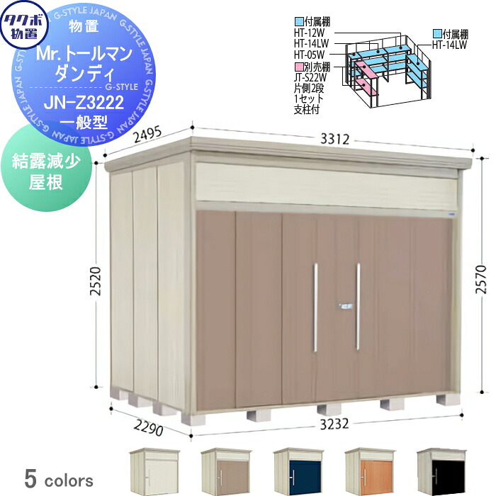 【無料★特典対象】 物置 収納 タクボ 物置 TAKUBO 田窪工業所 Mrトールマン ダンディ 一般型 結露減少屋根 間口323.2cm 奥行229cm 高さ257cm JN-Z3222 収納庫 屋外 倉庫 中・大型｜DIY・エクステリアG-STYLE