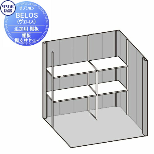 【部品】 タクボ物置 BELOS ヴェロス用オプション 棚板・棚支柱セット(棚2段分) BYBT-18 べロス