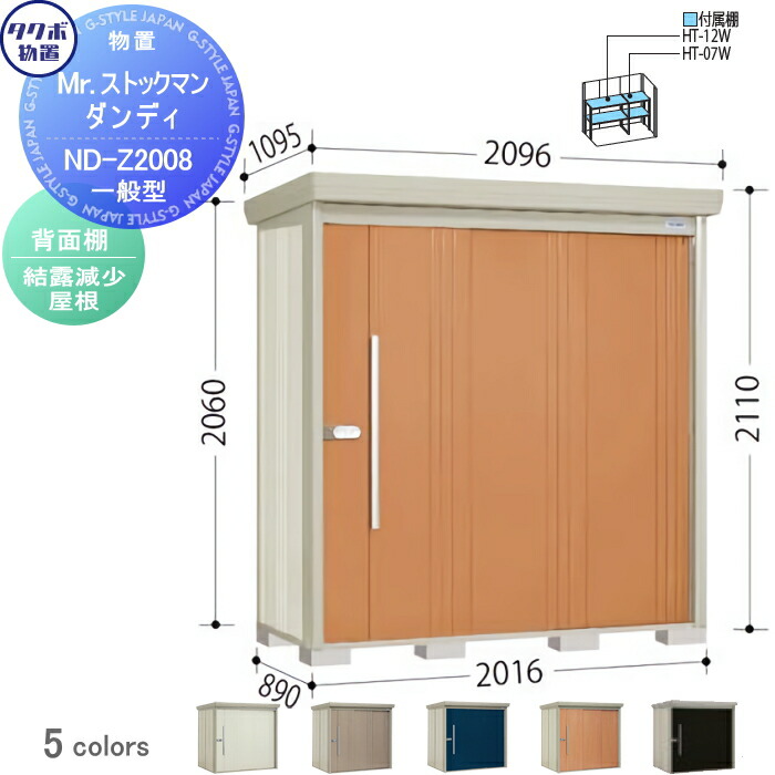 【無料★特典対象】 物置 収納 タクボ 物置 TAKUBO 田窪工業所 Mrストックマン ダンディ 一般型 背面棚タイプ 結露減少屋根 間口2016奥行き890高さ2110 ND-Z2008 収納庫 屋外 倉庫 中・大型