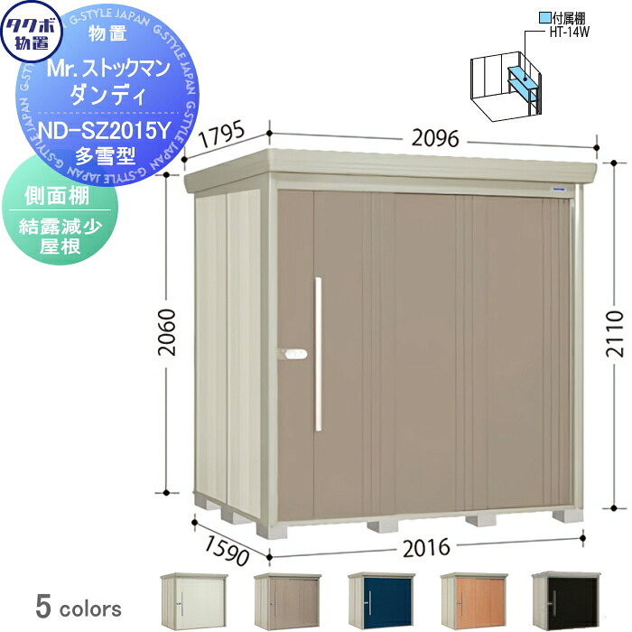 【無料★特典対象】 物置 収納 タクボ 物置 TAKUBO 田窪工業所 Mrストックマン ダンディ 多雪型 側面棚タイプ 結露減少屋根 間口2016奥行き1590高さ2110 ND-SZ2015Y 収納庫 屋外 倉庫 中・大型