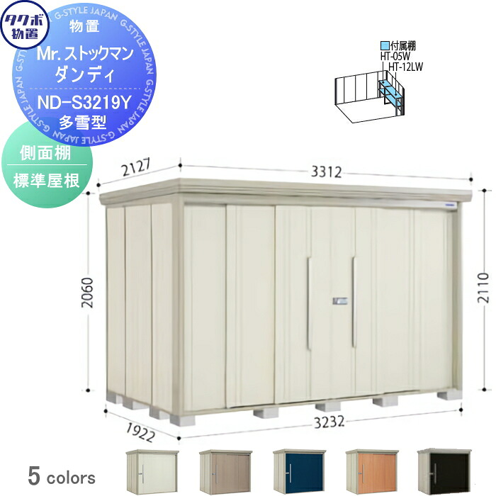 【無料★特典対象】 物置 収納 タクボ 物置 TAKUBO 田窪工業所 Mrストックマン ダンディ 多雪型 側面棚タイプ 標準屋根 間口3232奥行き1922高さ2110 ND-S3219Y 収納庫 屋外 倉庫 中・大型