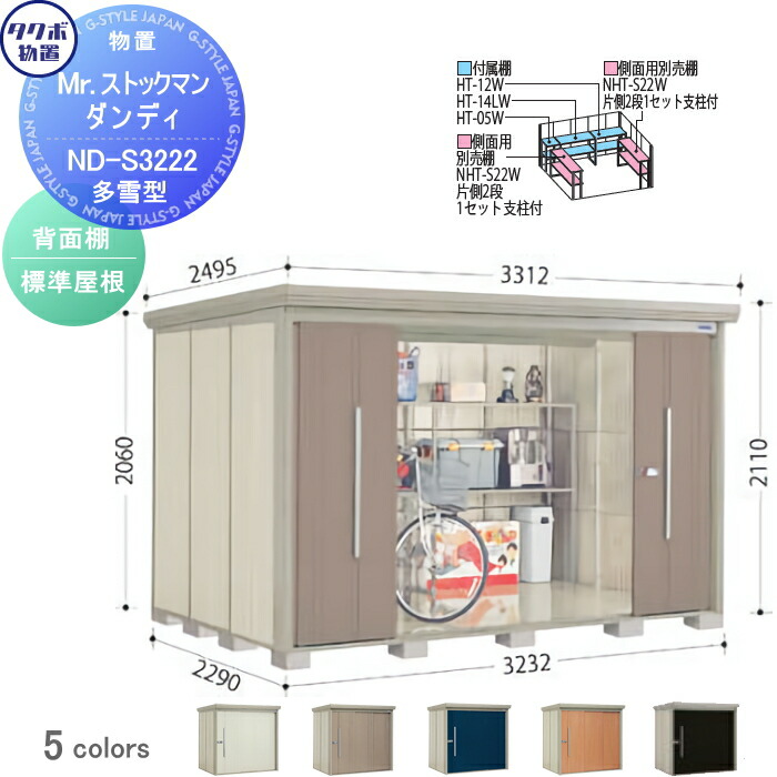 【無料★特典対象】 物置 収納 タクボ 物置 TAKUBO 田窪工業所 Mrストックマン ダンディ 多雪型 背面棚タイプ 標準屋根 間口3232奥行き2290高さ2110 ND-S3222 収納庫 屋外 倉庫 中・大型｜DIY・エクステリアG-STYLE