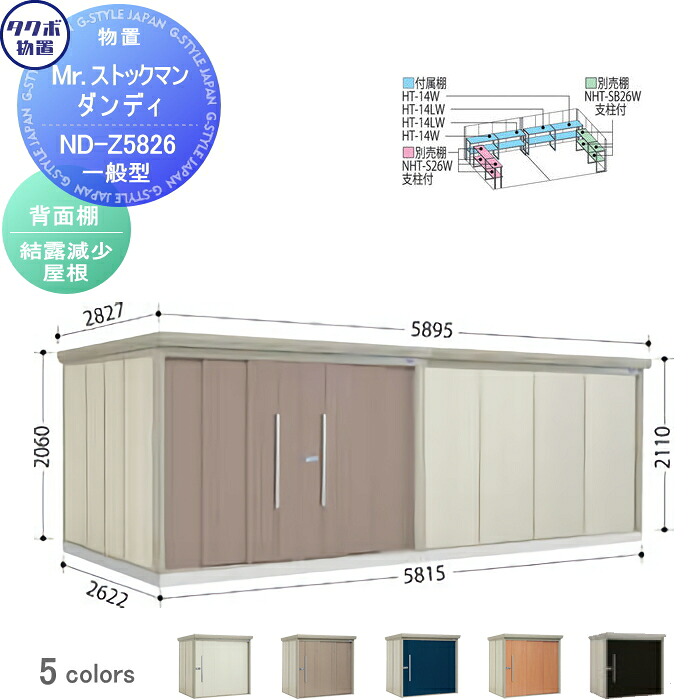 【無料★特典対象】 物置 収納 タクボ 物置 TAKUBO 田窪工業所 Mrストックマン ダンディ 一般型 背面棚タイプ 結露減少屋根 間口5815奥行き2622高さ2110 ND-Z5826 収納庫 屋外 倉庫 中・大型｜DIY・エクステリアG-STYLE