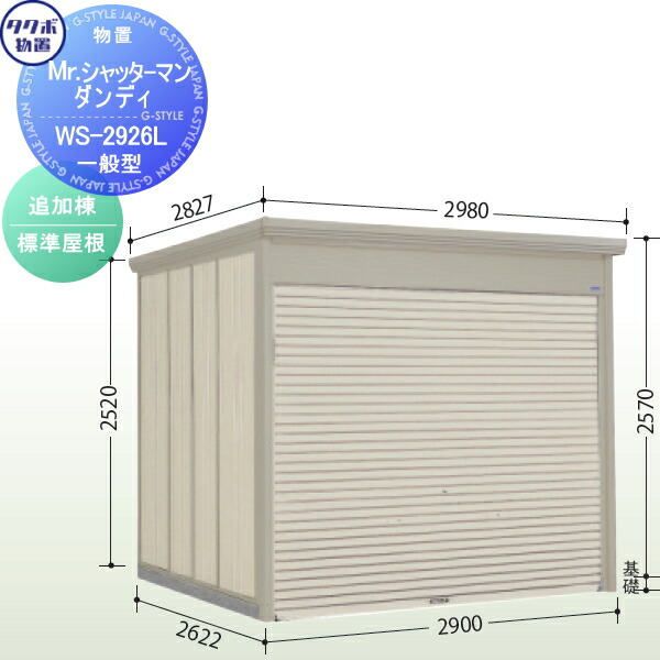5年保証』 DIY エクステリアG-STYLE物置 収納 タクボ 物置 TAKUBO 田窪工業所 Mrシャッターマン ダンディ 一般型 基本棟  標準屋根 間口183.2cm×奥行262.2cm×高さ257cm WS-1826 シャッター