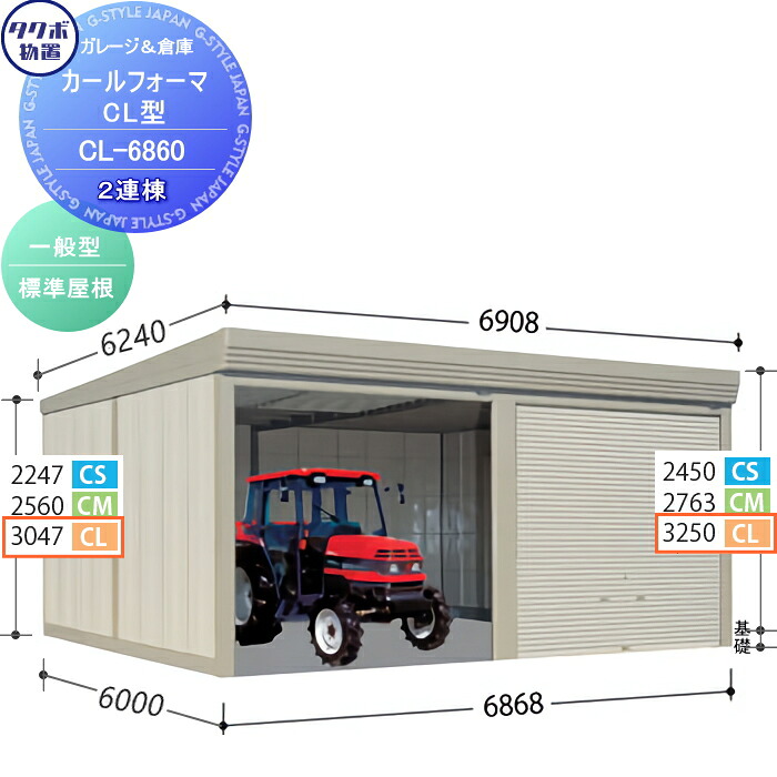 【無料★特典対象】 物置 収納 タクボ 物置 TAKUBO 田窪工業所 カールフォーマ CL 2連棟 一般型 標準屋根 間口6868奥行き6000高さ3250 CL-6860 シャッタータイプ 2連棟 収納庫 屋外 倉庫 駐輪 大型