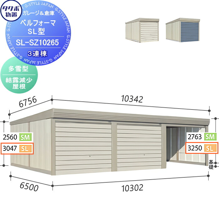 【無料★特典対象】 物置 収納 タクボ 物置 TAKUBO 田窪工業所 ベルフォーマ SL 多雪型 結露減少屋根 3連棟 間口10302mm×奥行き6516mm×高さ3250mm SL-SZ10265 シャッタータイプ 3連棟 収納庫 屋外 倉庫 駐輪 大型