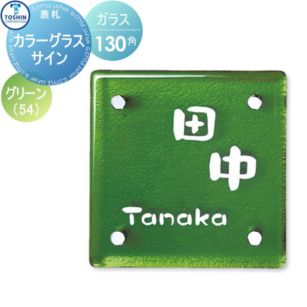 ラッピング不可 カラーグラスサイン Toshinの表札シリーズ W130 表札シミュレーション対応花 ガーデン Diy 表札 トーシンコーポレーション X H130 グリーン ガラス表札 W130 D6mm グリーン X 表札シミュレーション対応 Diy エクステリアg Style
