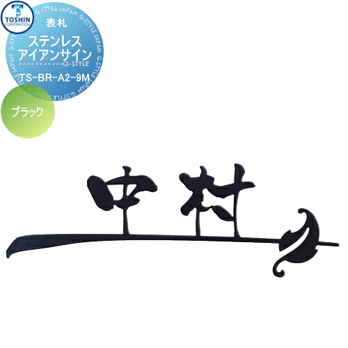 表札 ステンレス TOSHIN トーシンコーポレーション ステンレスアイアンサイン ブラック W230mm TS-BR-A2-9M-BK 戸建て オーダー