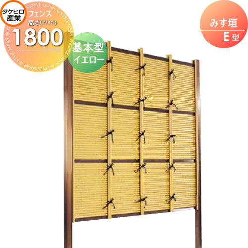【無料★特典対象】 人工竹垣フェンス 目隠し 組立式 タケヒロ産業 みす垣 E型(イエロー)基本型 H1800 SSEA-1018K 樹脂製 外壁 庭 和風空間 境界 屋外