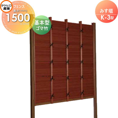 【無料★特典対象】 人工竹垣フェンス 目隠し 組立式 タケヒロ産業 みす垣 K-6型(ゴマ竹)基本型 H1500 SSK6B-2015K 樹脂製 外壁 庭 和風空間 境界 屋外