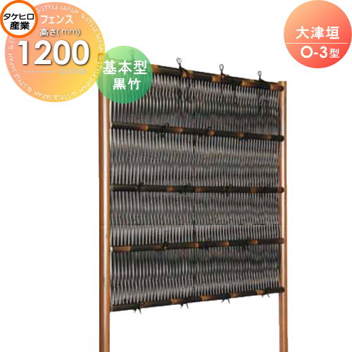 【無料★特典対象】 人工竹垣フェンス 目隠し 組立式 タケヒロ産業 大津垣 O-3型(黒竹)基本型 H1200 SSO3E-6012K 樹脂製 外壁 庭 和風空間 境界 屋外