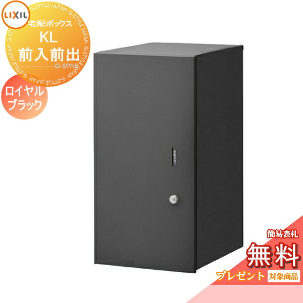 《メーカー修理対応有》【無料★特典対象】 宅配ボックス 一戸建て用 LIXIL リクシル TOEX 宅配ボックスKL 本体のみ 右開き 左開き 前入れ前取出し仕様 8KCF01QK 8KCF02QK 大容量 大型 鍵付き