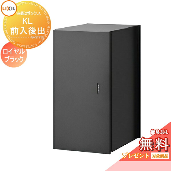 《メーカー修理対応有》【無料★特典対象】 宅配ボックス 一戸建て用 LIXIL リクシル TOEX 宅配ボックスKL 本体のみ 右開き 左開き 前入れ後取出し仕様 8KCF03QK 8KCF04QK 大容量 大型 鍵付き