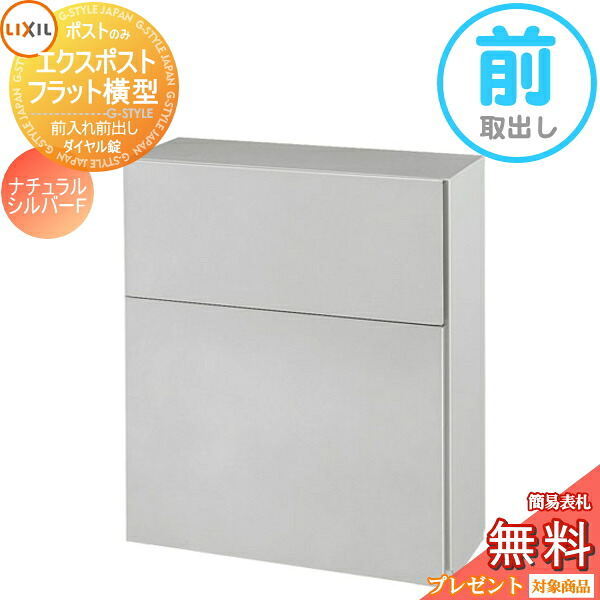 《メーカー修理対応有》【無料★特典対象】 郵便ポスト 郵便受け 壁付け LIXIL リクシル TOEX エクスポスト フラット横型ポスト ナチュラルシルバーF 前取り出し仕様 基本カラー 壁掛け 鍵付き|DIY・エクステリアG-STYLE