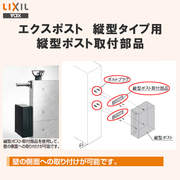 リクシル エクスポスト フラット縦型・側面取付タイプ 前入れ後取出し