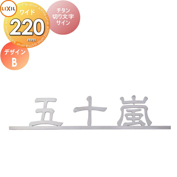 表札 サイン チタン LIXIL チタン切り文字サイン チタンヘアライン 幅220mm イメージ：デザインB 漢字：デザイン隷書 機能門柱FK・FF対応 シミュレーション対応 戸建て オーダー リクシル TOEX｜DIY・エクステリアG-STYLE