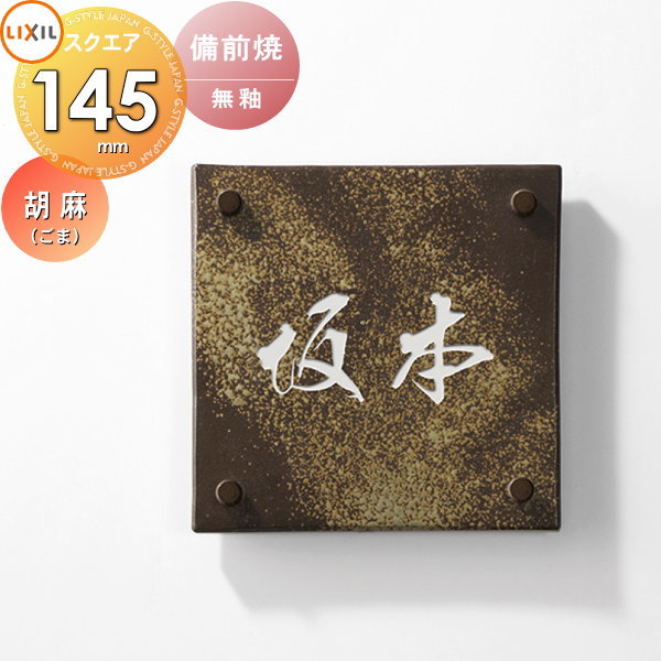 楽天市場】表札 和風 陶器 LIXIL リクシル TOEX 美濃焼サイン